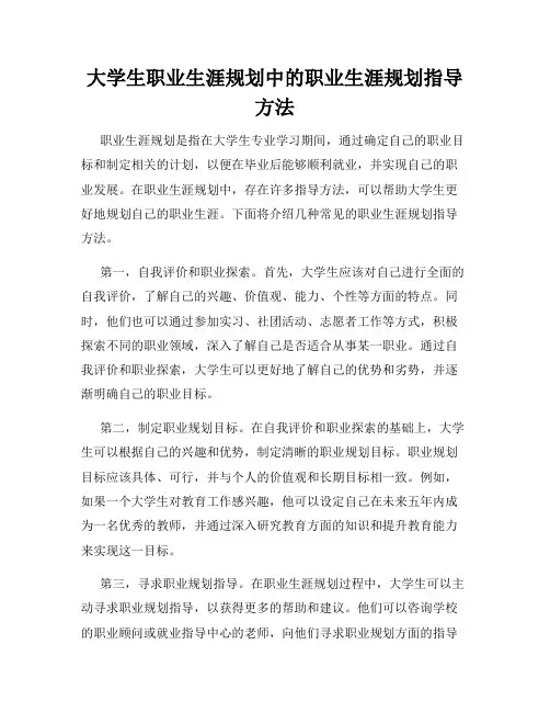 大学生职业生涯规划中的职业生涯规划指导方法