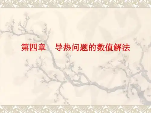 传热学杨世铭 陶文铨 第四章热传导问题数值解法