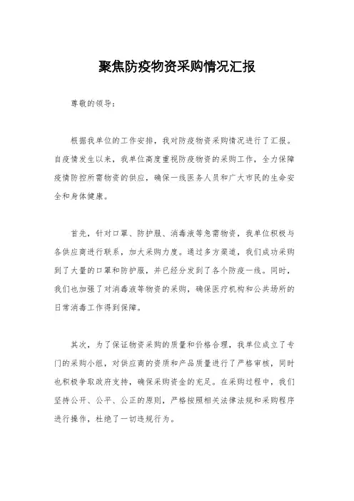 聚焦防疫物资采购情况汇报