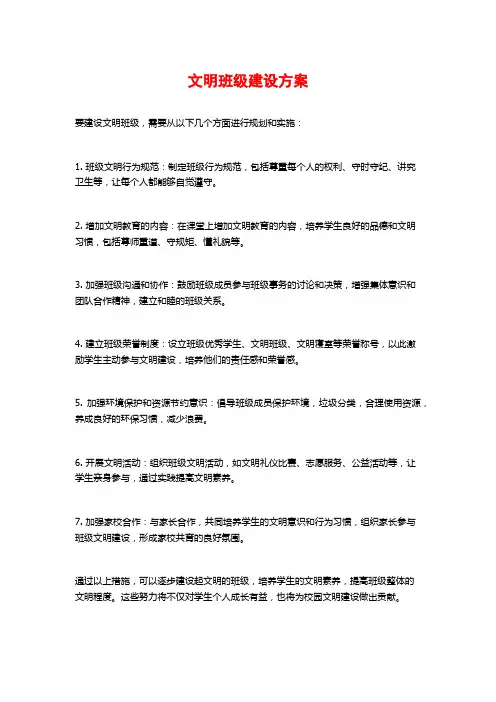 文明班级建设方案