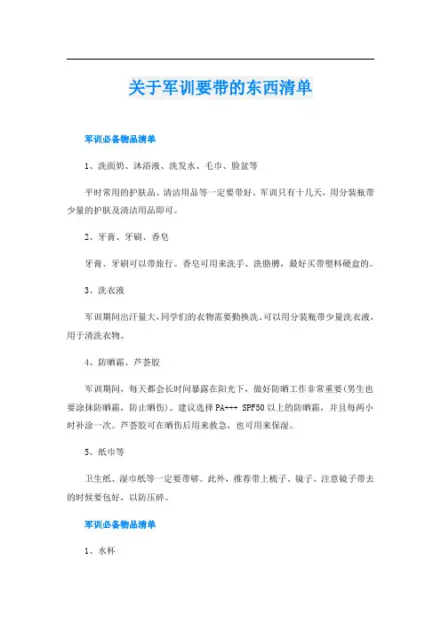 关于军训要带的东西清单