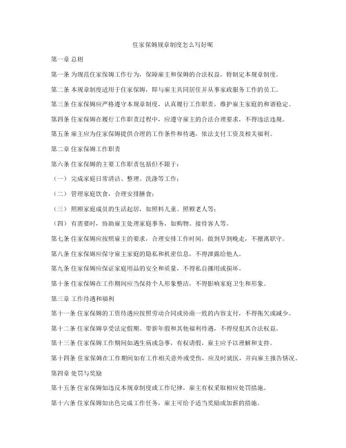 住家保姆规章制度怎么写好呢