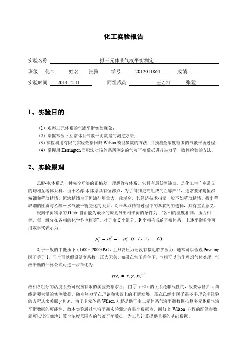 拟三元体系汽液平衡测定