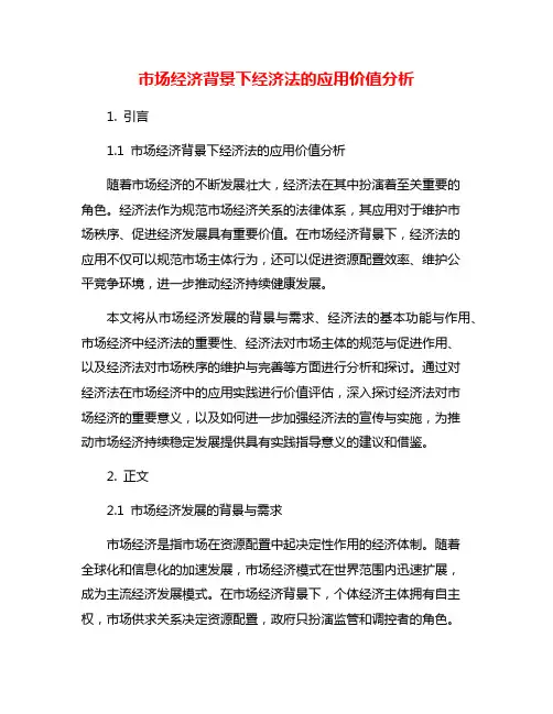 市场经济背景下经济法的应用价值分析