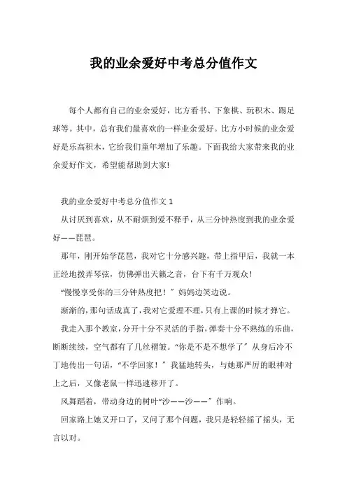 (中考作文)我的业余爱好中考满分作文