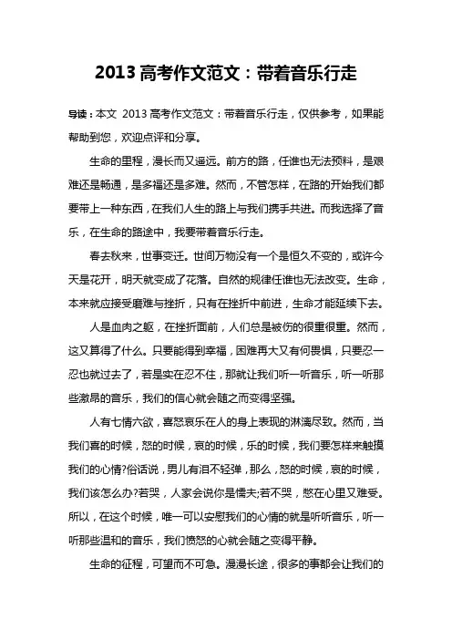 2013高考作文范文：带着音乐行走