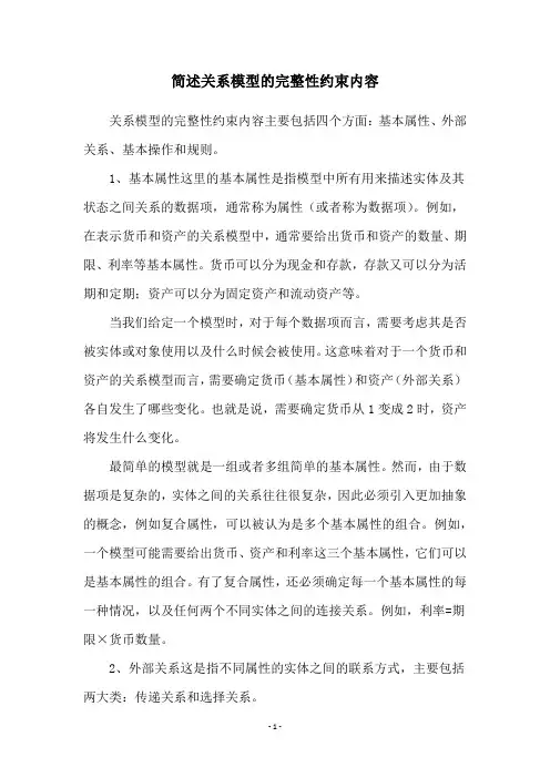 简述关系模型的完整性约束内容