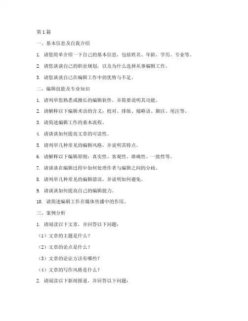 编辑考核面试题目(3篇)