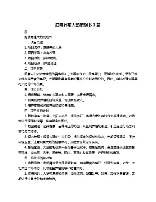 庭院养殖大鹅策划书3篇