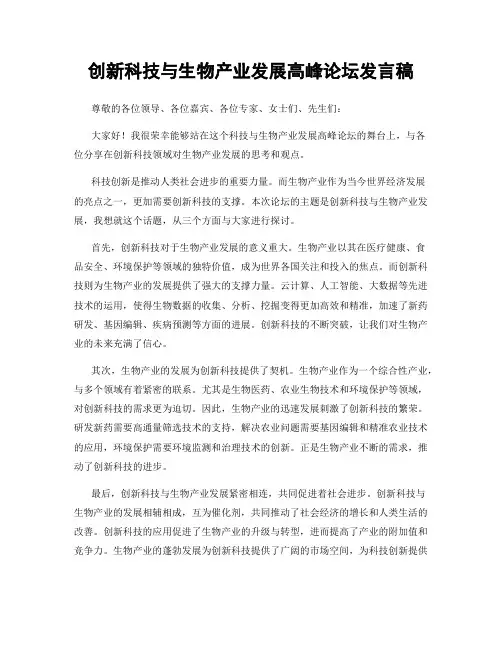 创新科技与生物产业发展高峰论坛发言稿