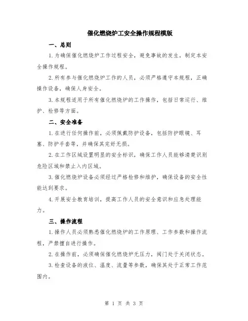 催化燃烧炉工安全操作规程模版