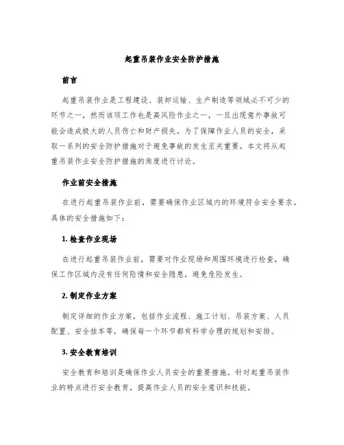 起重吊装作业安全防护措施