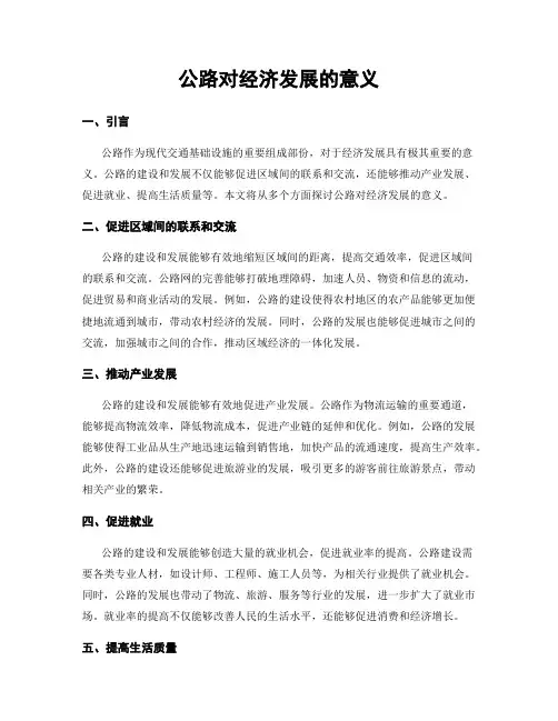 公路对经济发展的意义