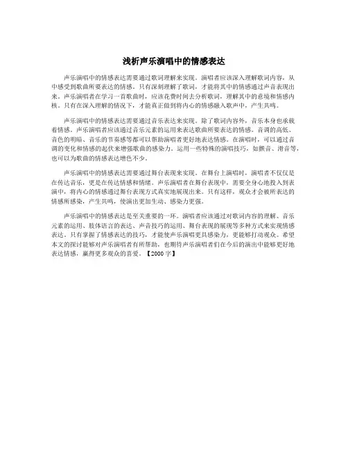 浅析声乐演唱中的情感表达