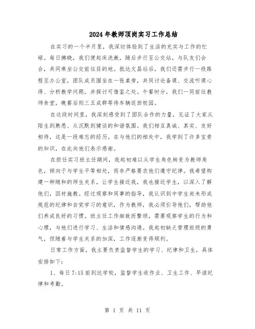 2024年教师顶岗实习工作总结(八篇)