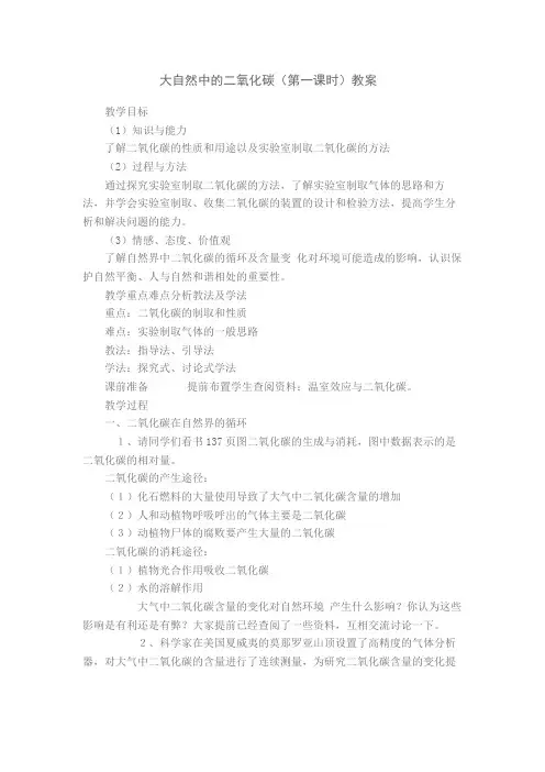 大自然中的二氧化碳(第一课时)教案