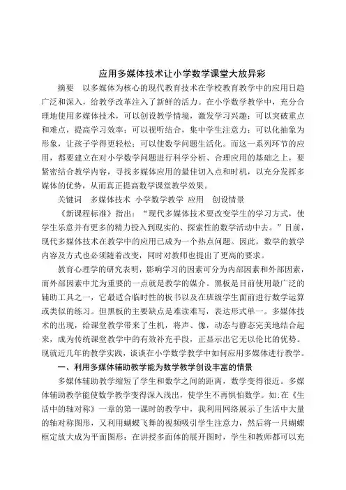 应用多媒体技术让小学数学课堂大放异彩