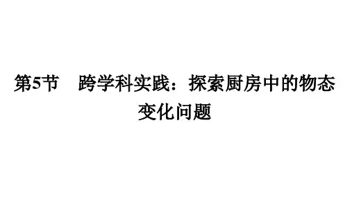 3.5跨学科实践：探索厨房中的物态变化问题+课件+2024-2025学年人教版物理八年级上册