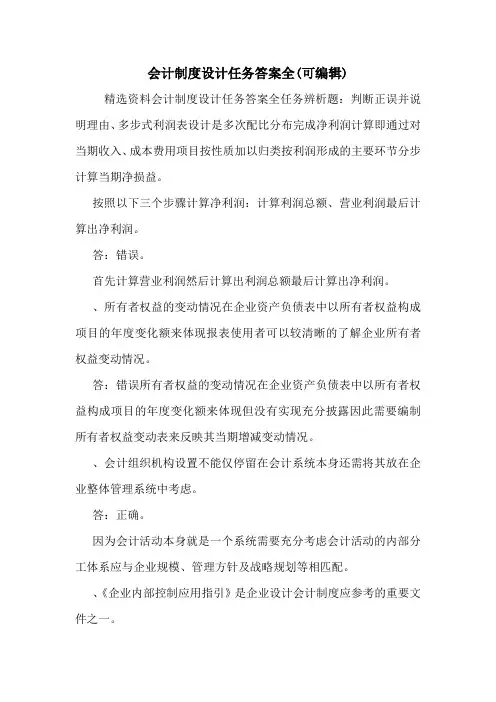 会计制度设计任务答案全(可编辑).doc