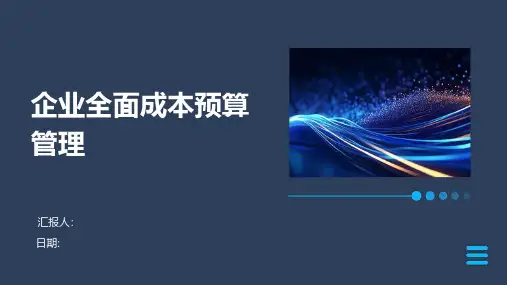 企业全面成本预算管理