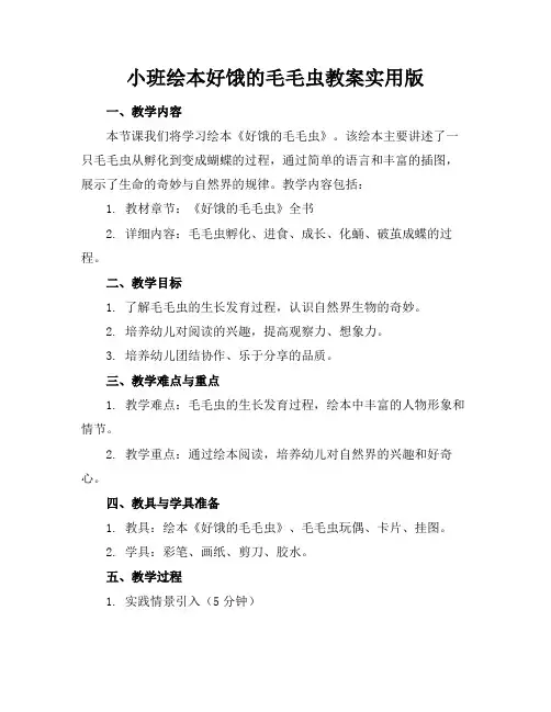 小班绘本好饿的毛毛虫教案实用版