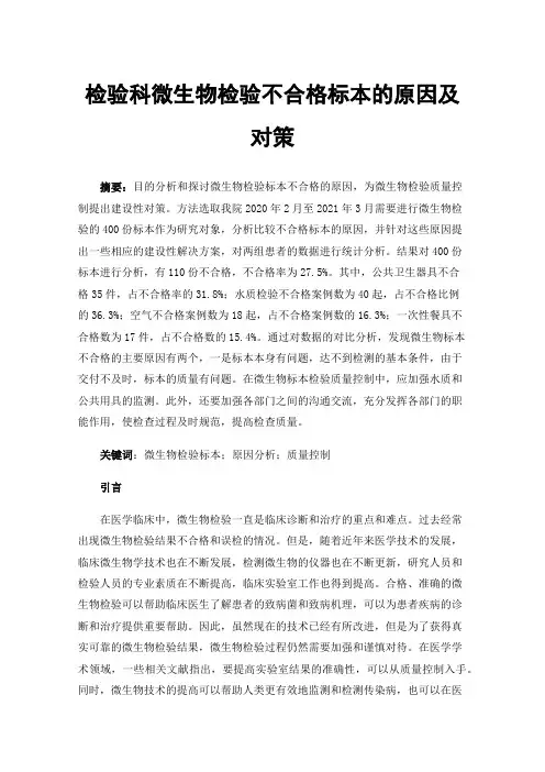检验科微生物检验不合格标本的原因及对策