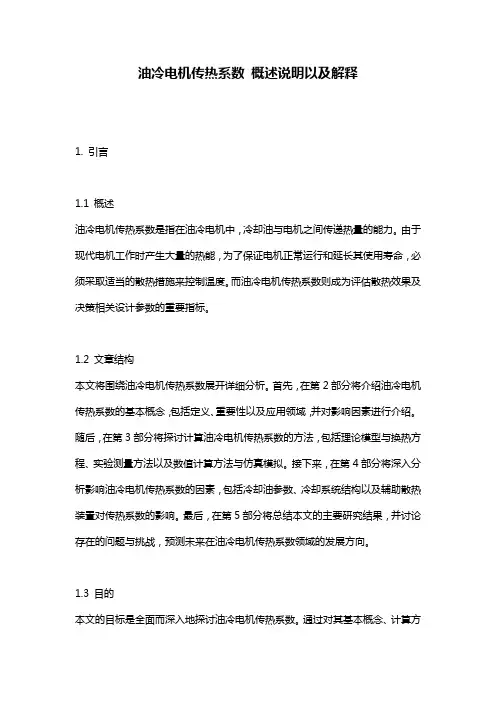 油冷电机传热系数_概述说明以及解释