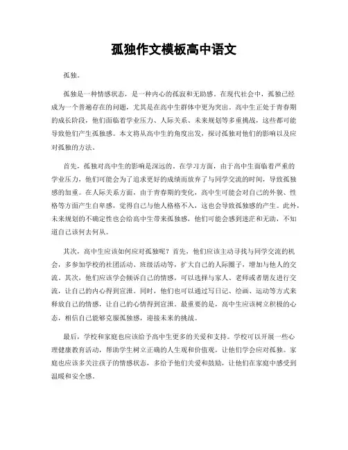 孤独作文模板高中语文