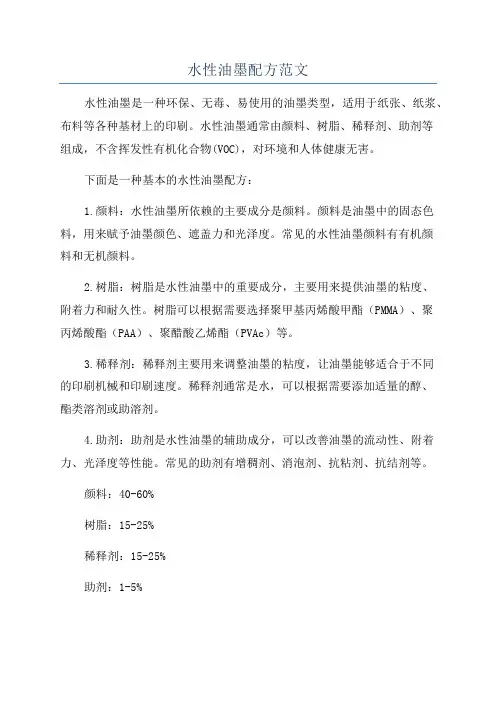 水性油墨配方范文