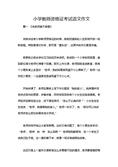 小学教师资格证考试语文作文