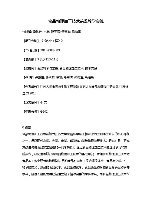 食品物理加工技术前沿教学实践