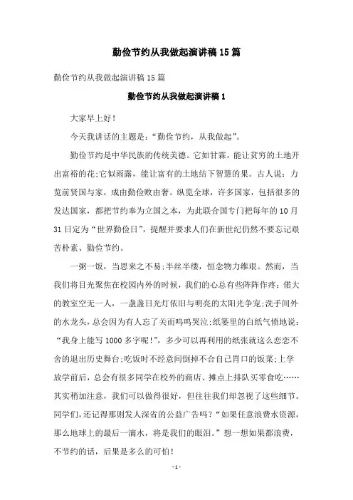勤俭节约从我做起演讲稿15篇