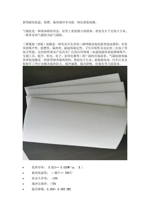 气凝胶隔热密胺泡棉是什么