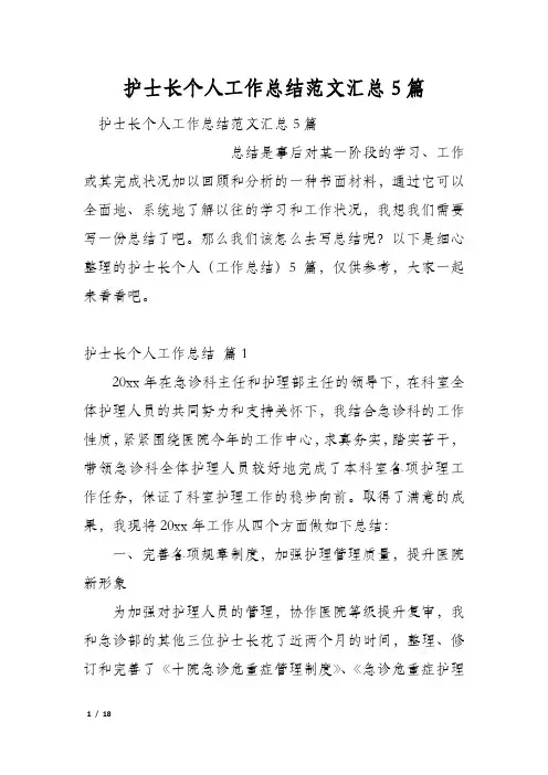 护士长个人工作总结范文汇总5篇