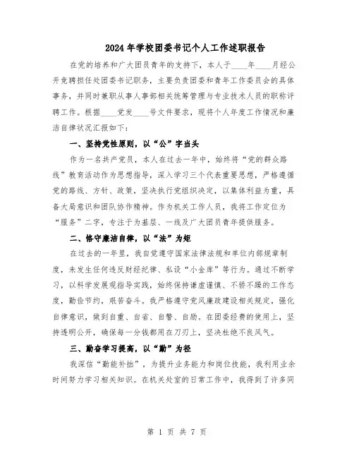 2024年学校团委书记个人工作述职报告（3篇）