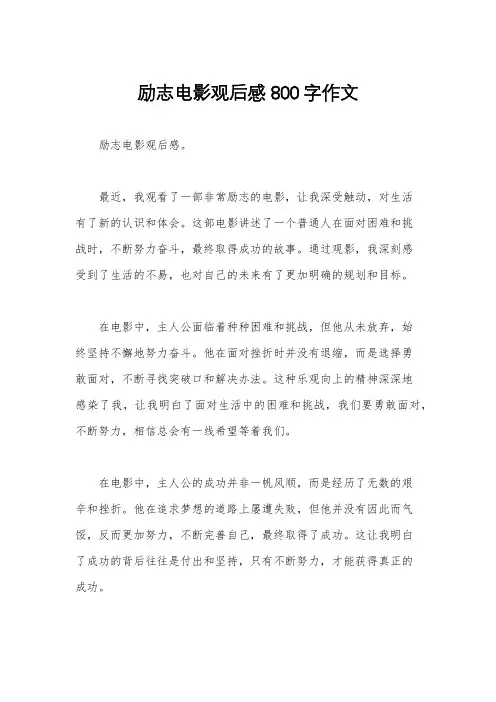 励志电影观后感800字作文