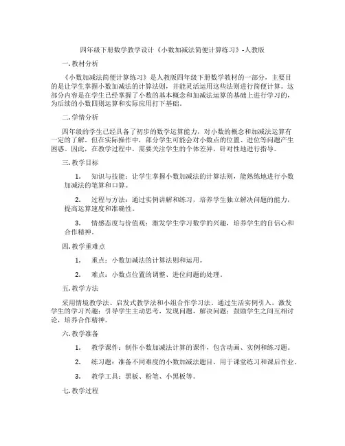 四年级下册数学教学设计《小数加减法简便计算练习》-人教版