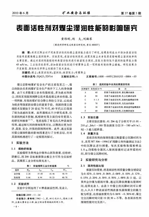 表面活性剂对煤尘湿润性能的影响研究