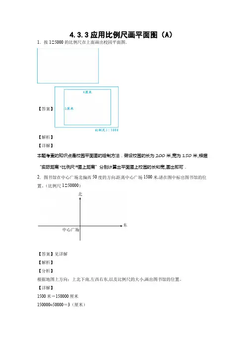 人教版六年级数学下册练习：应用比例尺画平面图(A)(教师版)