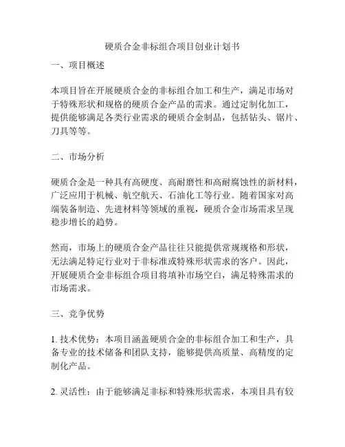 硬质合金非标组合项目创业计划书