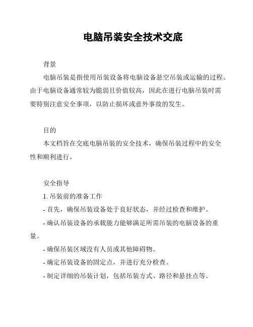 电脑吊装安全技术交底