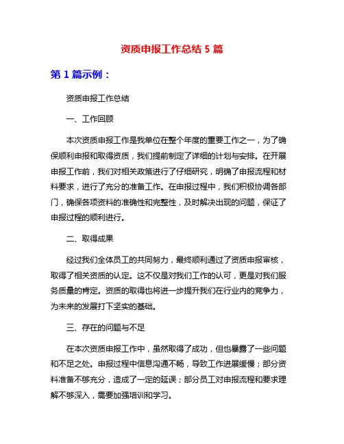 资质申报工作总结5篇