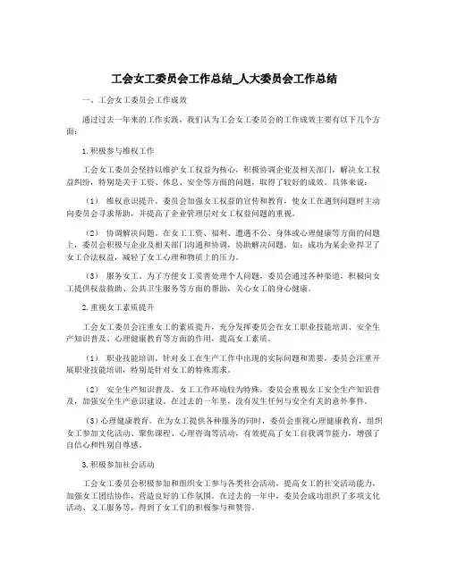 工会女工委员会工作总结_人大委员会工作总结