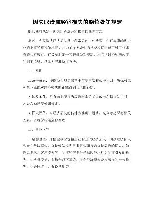 因失职造成经济损失的赔偿处罚规定