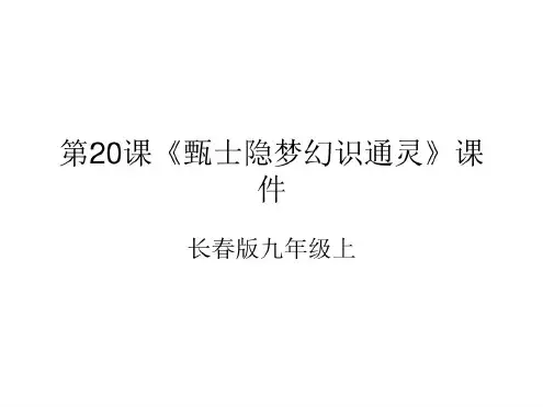 九年级语文甄士隐梦幻识通灵