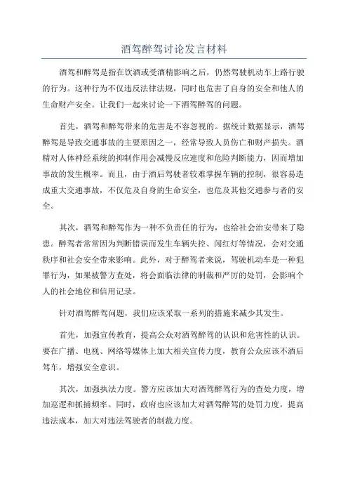 酒驾醉驾讨论发言材料