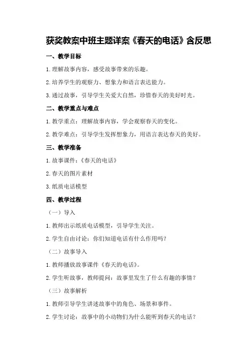 获奖教案中班主题详案《春天的电话》含反思