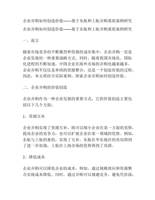 企业并购如何创造价值——基于东航和上航并购重组案例研究