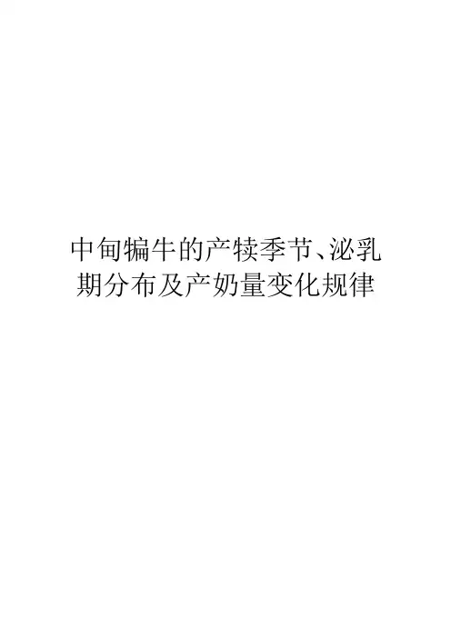 中甸犏牛的产犊季节、泌乳期分布及产奶量变化规律
