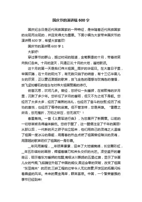 国庆节的演讲稿600字